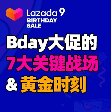 官方活动｜Bday大促的7大关键战场与黄金时刻-文章封面图