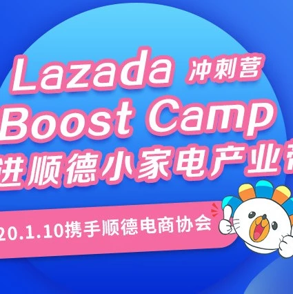 官方活动｜Boost Camp首入顺德家电产业带，赋能Lazada东南亚出海