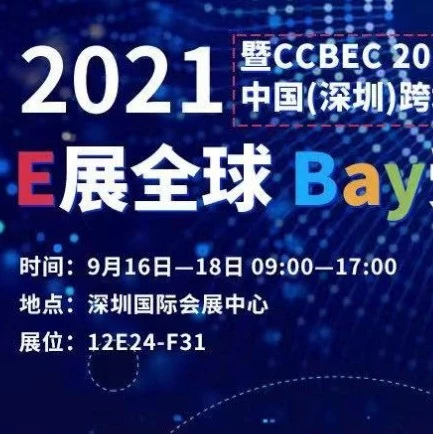 官方活动｜CCBEC中国与eBay合作，助力中国品牌卖全球，立即报名参与