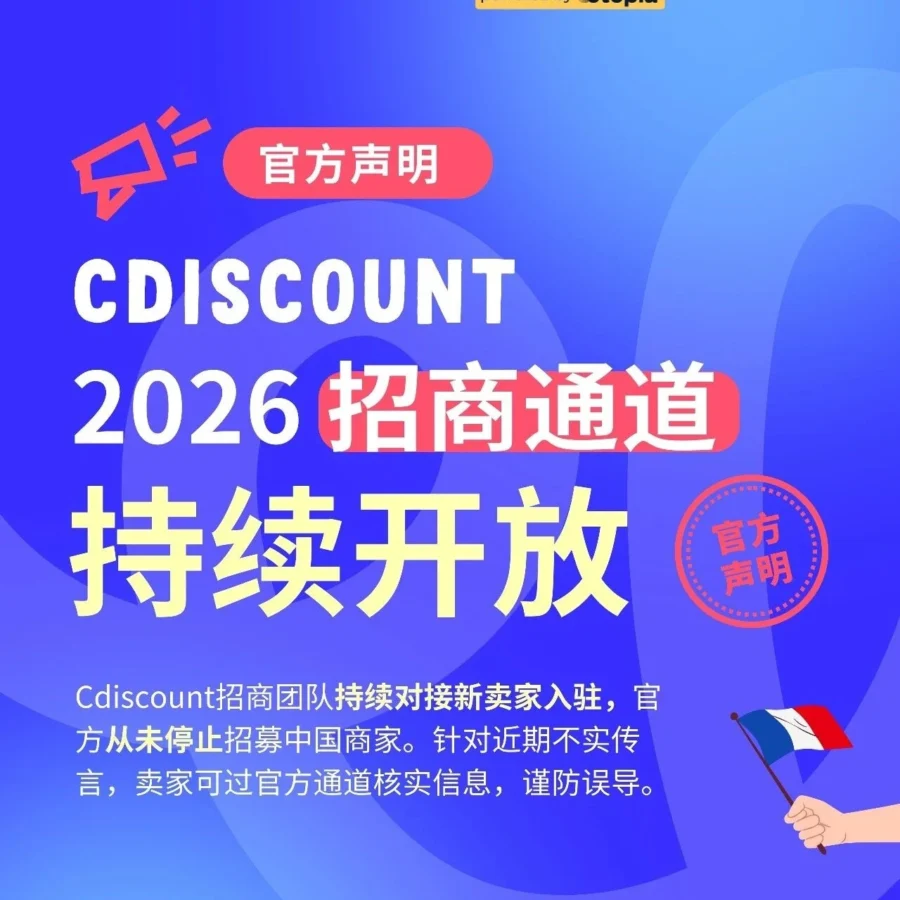 通知公告｜Cdiscount 澄清停止招商传言，官方入驻通道持续开放
