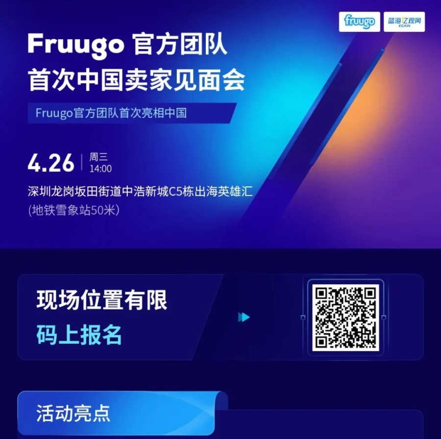 官方活动｜Fruugo深圳卖家见面会：招商政策与实战经验分享