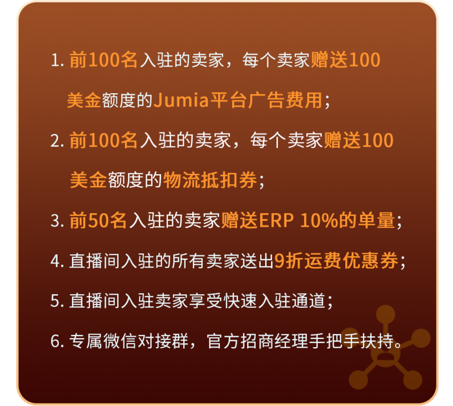 官方活动｜JUMIA4月7日招商大会：入驻礼包+海量礼品助力非洲市场拓展-新闻简介插图