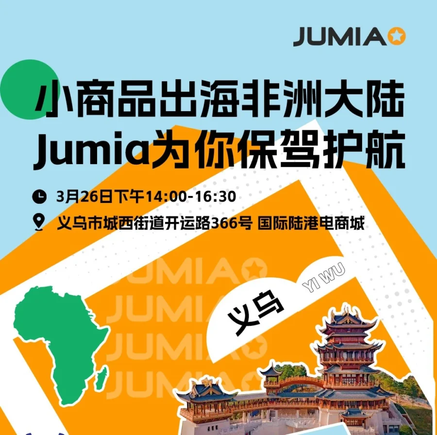 官方活动｜JUMIA华东线下沙龙开启：3月26-28日助卖家掘金非洲市场