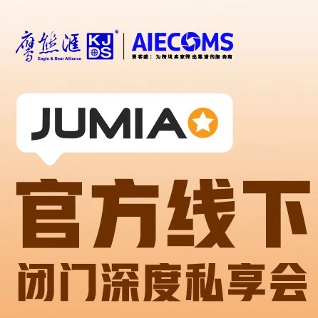 官方活动｜JUMIA官方线下深度私享会(深圳场)将于8月18日重磅来袭
