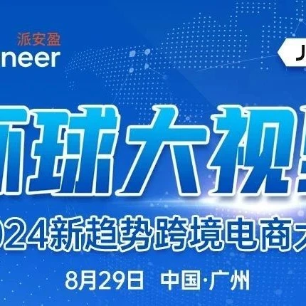官方活动｜JUMIA广州举办2024跨境电商大会 为卖家解析非洲市场机遇-文章封面图