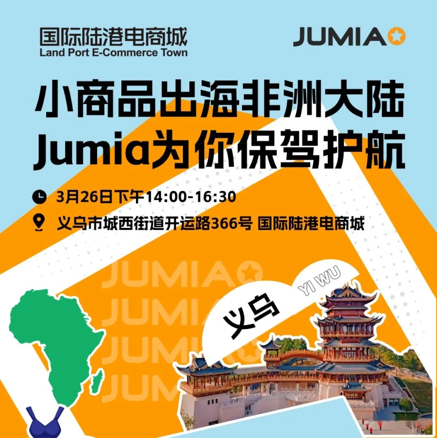 官方活动｜JUMIA线下沙龙｜聚焦市场趋势与运营实战，助力卖家增长