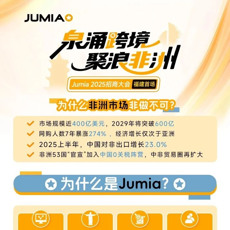官方活动｜Jumia 2025福建首场招商大会 蓝海机遇解读 免仓储政策 8月20日-文章封面图