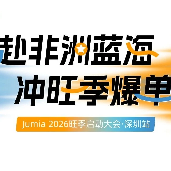 官方活动｜Jumia 2026旺季启动大会深圳举办，聚焦非洲电商新机遇
