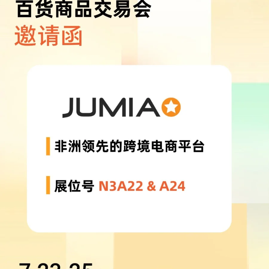 官方活动｜Jumia上海展会亮相 推出0元入驻与45天免仓福利-文章封面图
