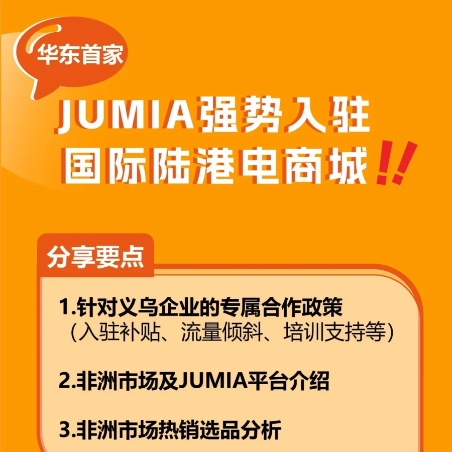 官方活动｜Jumia义乌办公室成立，非洲市场合作政策发布-文章封面图