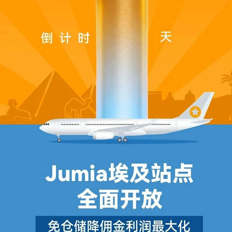 官方活动｜Jumia义乌招商大会倒计时1天，埃及站点零门槛入驻引关注-文章封面图