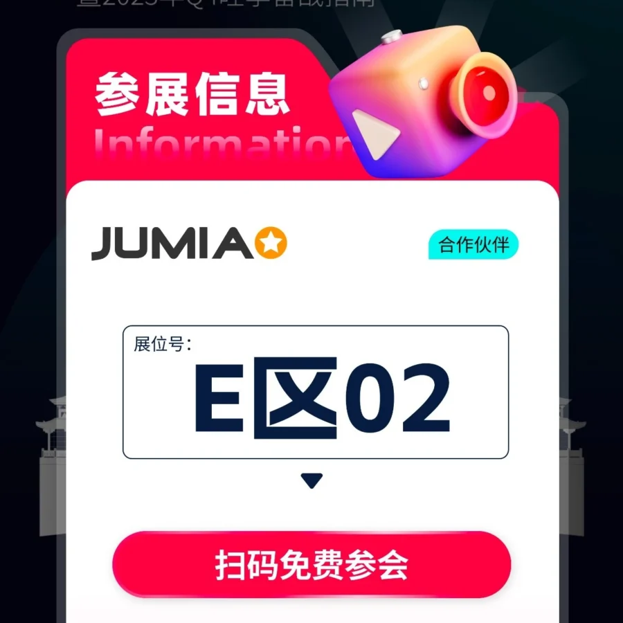 官方活动｜Jumia义乌招商活动邀约非洲市场拓展