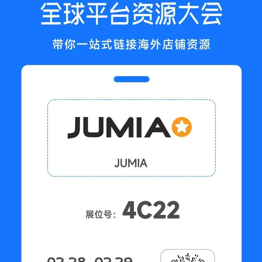 官方活动｜Jumia亮相2024雨果跨境大会，邀中国卖家共探非洲市场