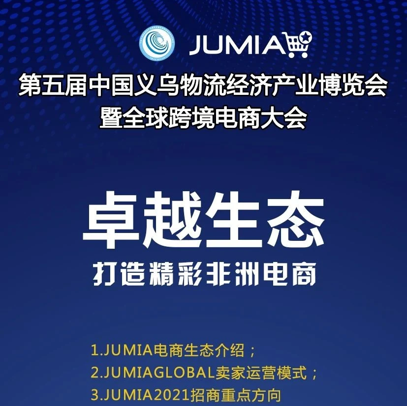 官方活动｜Jumia亮相义乌展会，解析非洲电商物流与招商策略