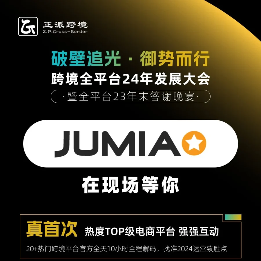官方活动｜Jumia亮相义乌，解析2024非洲电商新机遇