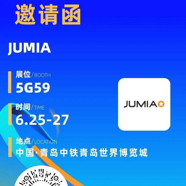 官方活动｜Jumia亮相黄河跨博会 四大站点免仓租 现场入驻绿色通道