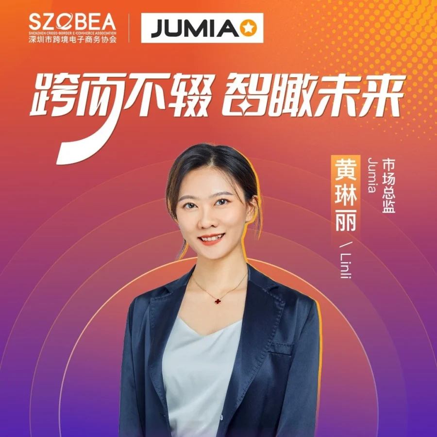 官方活动｜Jumia分享2024非洲跨境消费趋势，卖家如何把握机遇？