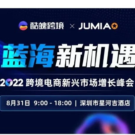 官方活动｜Jumia助您掘金非洲蓝海市场｜2022跨境电商新兴市场增长峰会即将举办