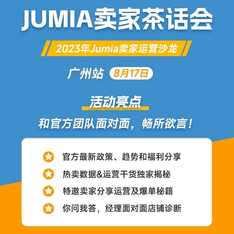 官方活动｜Jumia卖家茶话会广州站开放报名，30席限时参与-文章封面图