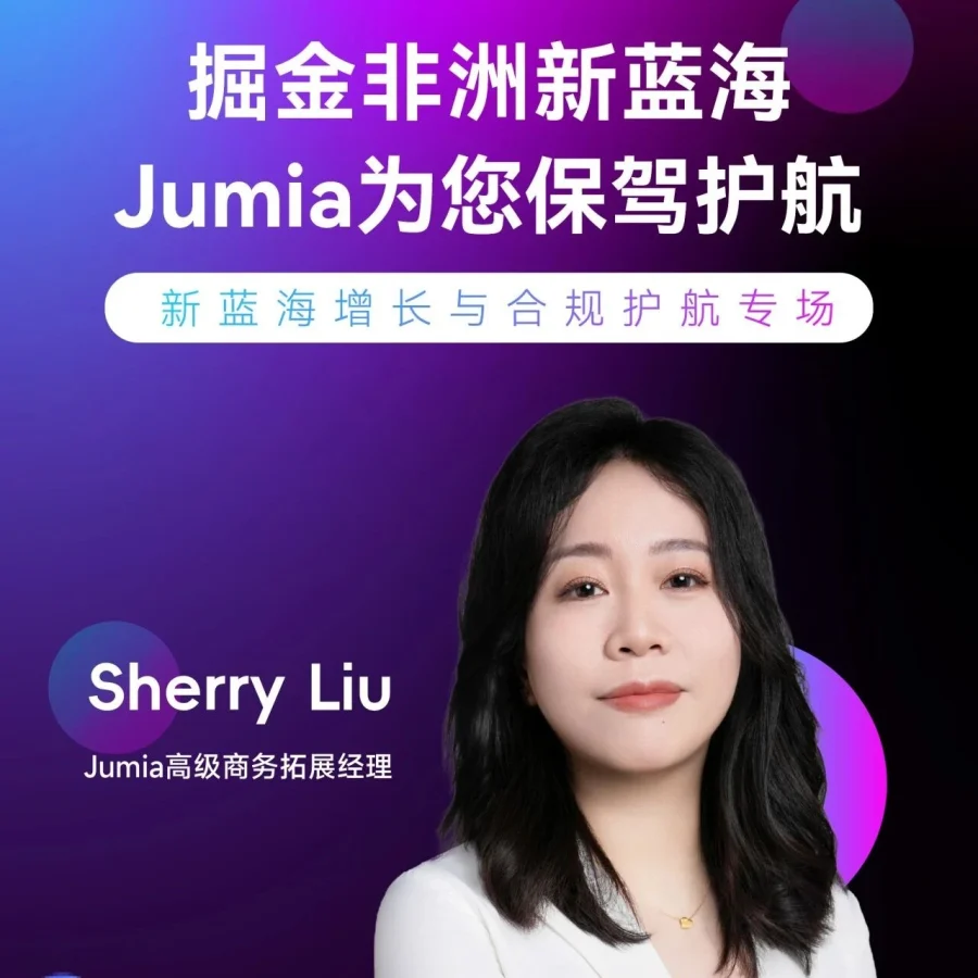官方活动｜Jumia参展非洲市场 3月30日-4月1日-文章封面图