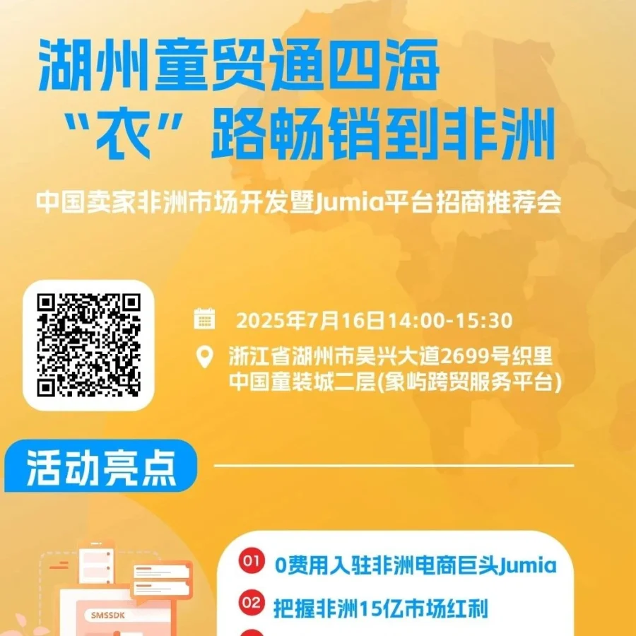 官方活动｜Jumia招商政策｜童装非洲市场｜海外仓模式｜7月16日