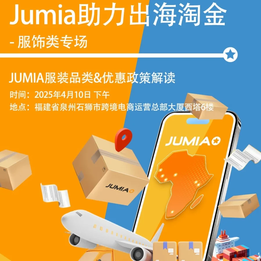 官方活动｜Jumia服饰专场活动：4月10日解析非洲市场机会与入驻政策