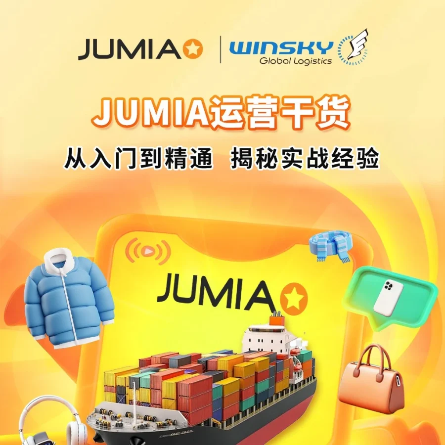 官方活动｜Jumia沙龙赋能出海 全链路解析 12月5日-文章封面图