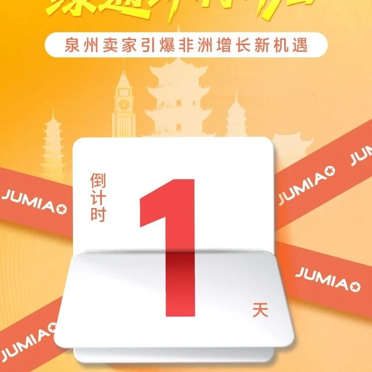 官方活动｜Jumia泉州大会明日启动，非洲千亿蓝海机遇与风险并存