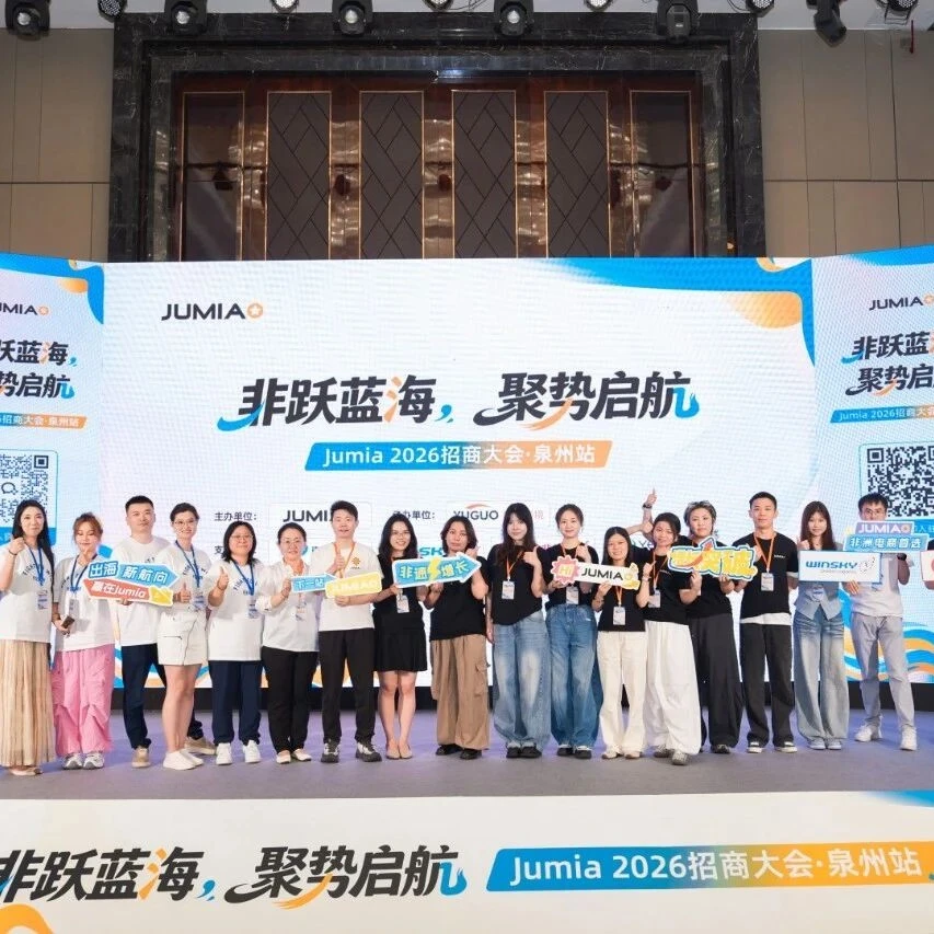 官方活动｜Jumia泉州招商大会聚焦福建产业带优势，为卖家解析非洲市场机遇-文章封面图