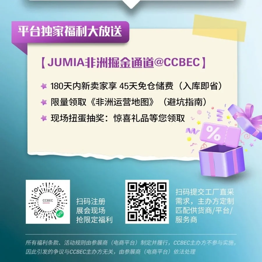 官方活动｜Jumia深圳广州展会沙龙入驻礼包+精准对接 9月
