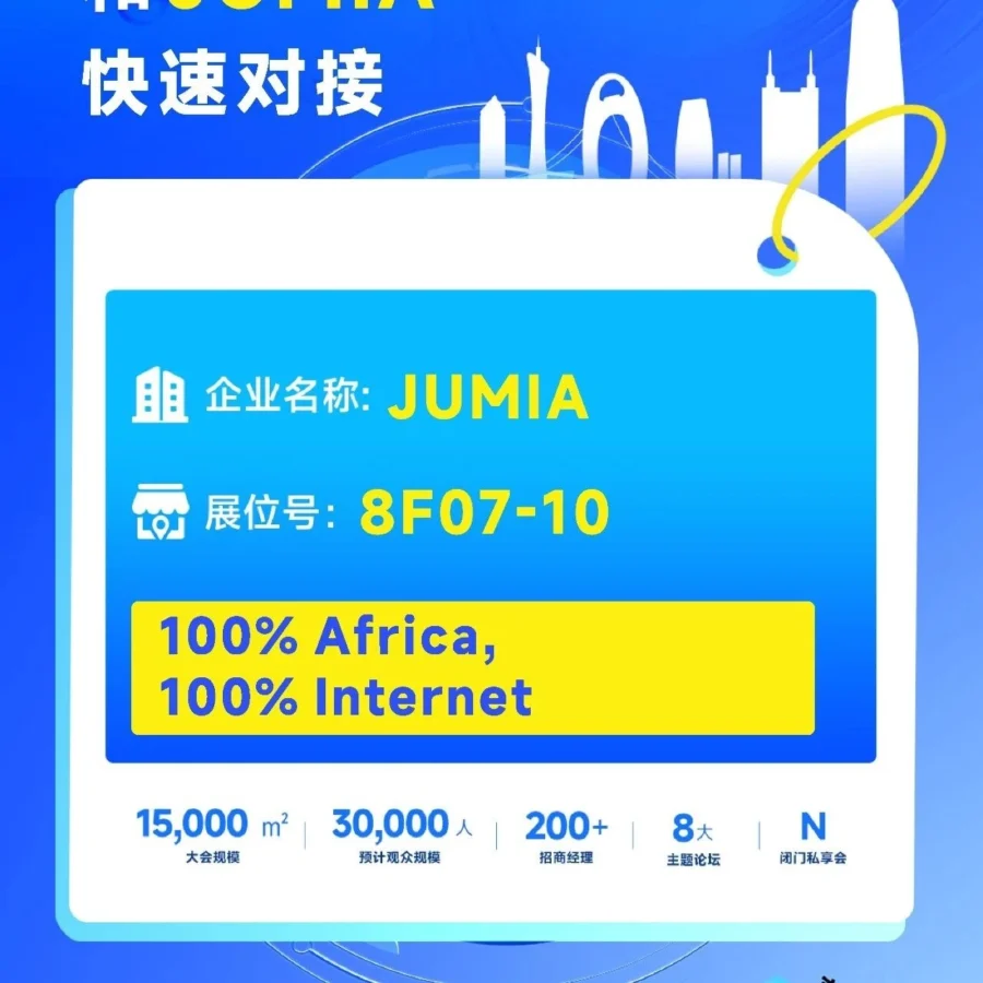官方活动｜Jumia深圳雨果展邀约卖家布局非洲市场-文章封面图
