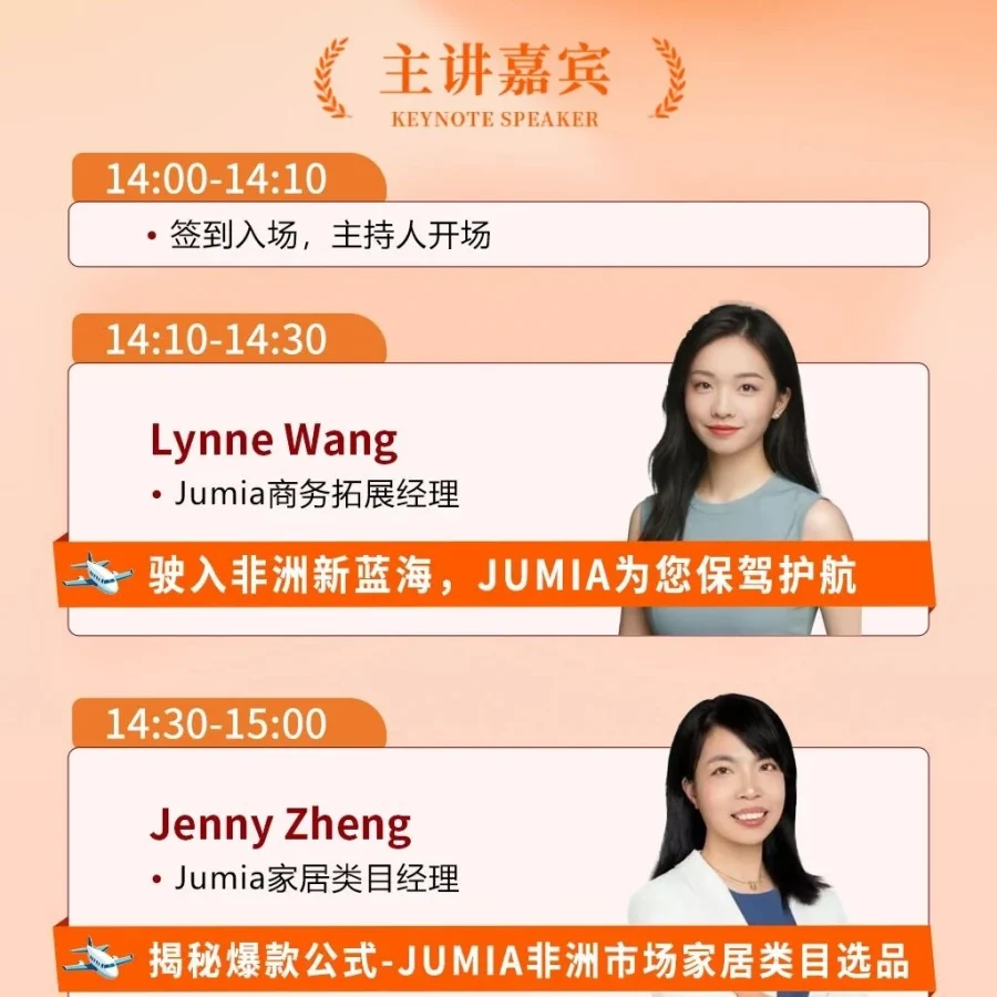 官方活动｜Jumia非洲家居家电招商政策与爆单策略，3月4日14:00-17:00-文章封面图