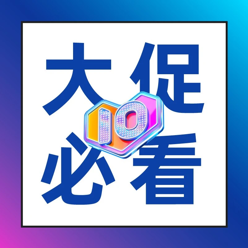 官方活动｜Lazada 10周年Bday大促新玩法上线，限时优惠助力销量突破-文章封面图