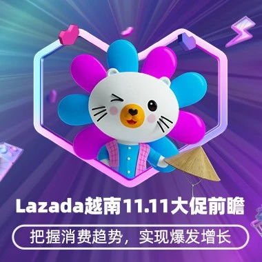 官方活动｜Lazada 11.11大促前瞻｜越南小二答疑 & 4大消费趋势分享