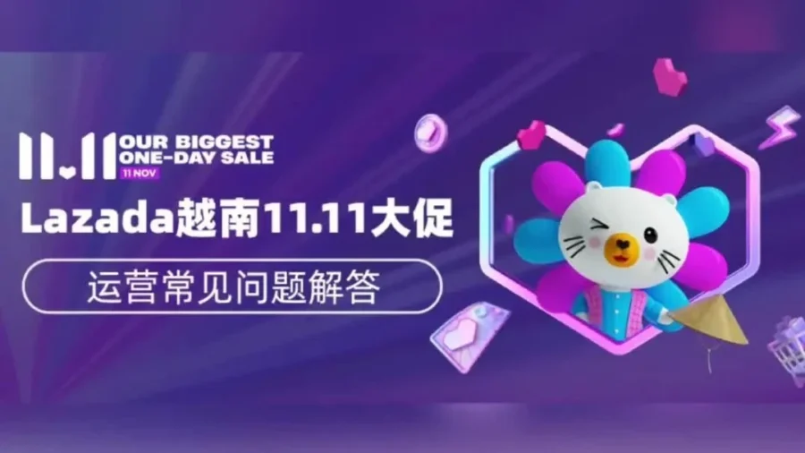 官方活动｜Lazada 11.11大促前瞻｜越南小二答疑 & 4大消费趋势分享-新闻简介插图