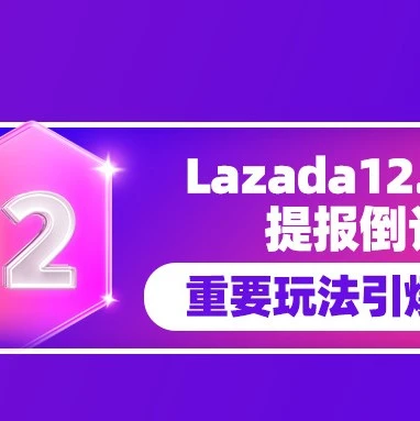 官方活动｜Lazada 12.12大促倒计时，商家速速报名设置关键玩法引爆流量池