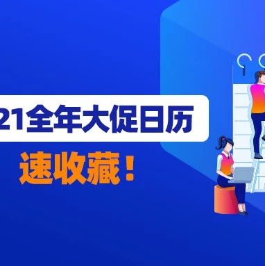 官方活动｜Lazada 2021全年大促日历发布，50+促销节点助商家增长-文章封面图