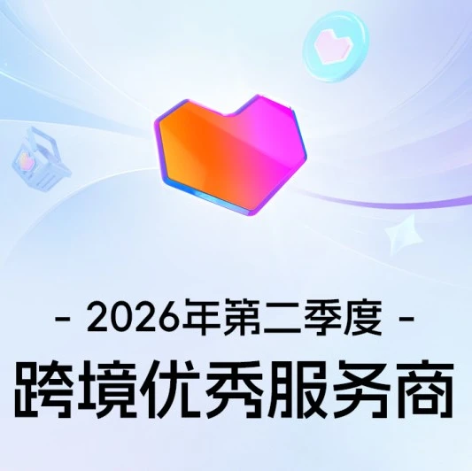 官方活动｜Lazada 2026年第二季度优秀服务商名单揭晓，生态共建推动业务增长