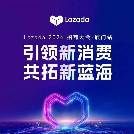 官方活动｜Lazada 2026招商大会厦门站倒计时1天，聚焦增长机遇与运营支持-文章封面图