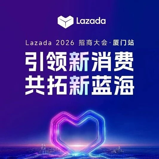 官方活动｜Lazada 2026首场招商大会即将线下举办，5月28日与您相约-文章封面图