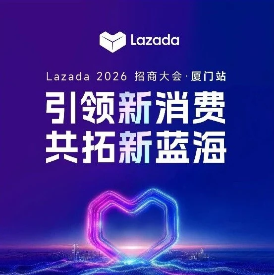 官方活动｜Lazada 2026首场招商大会厦门启幕，5月28日开放报名-文章封面图