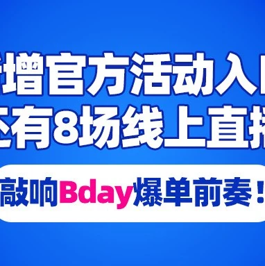 官方活动｜Lazada 3月8场直播课程助商家备战Bday大促，掌握全效宝与物流要点