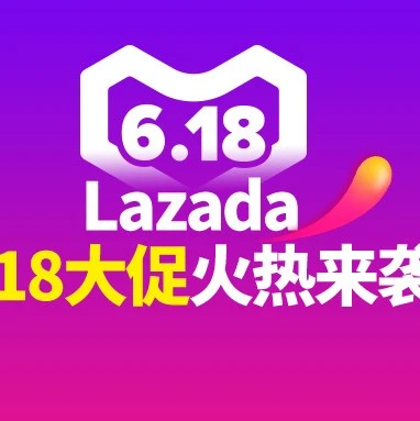 官方活动｜Lazada 618大促选品攻略：聚焦居家生活与时尚类目，提升销量与转化