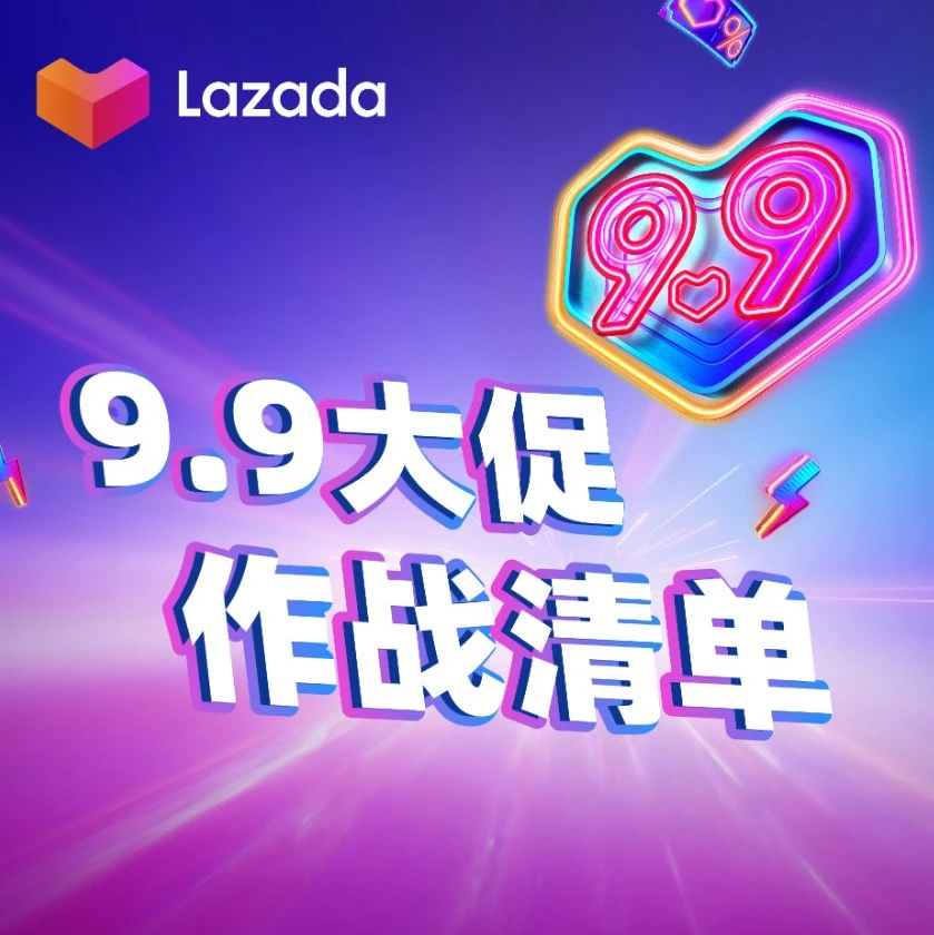 官方活动｜Lazada 9.9大促商家参与活动指南