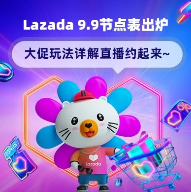 官方活动｜Lazada 9.9大促时间表公布，东南亚市场迎来三大亮点