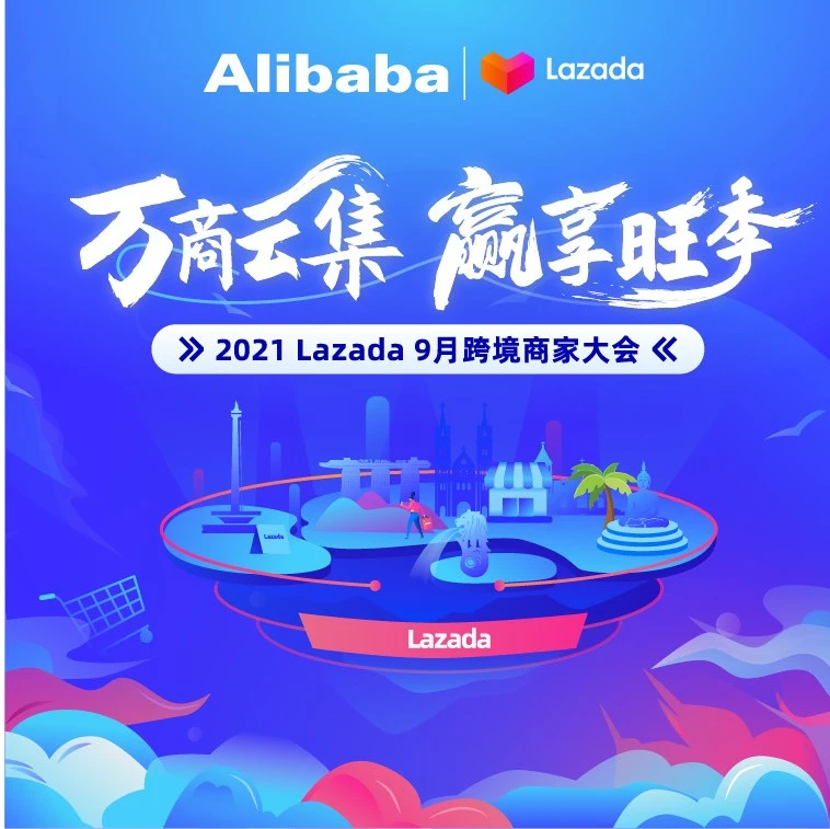 官方活动｜Lazada 9月跨境商家大会详解海外仓仓发激励、物流升级与东南亚市场趋势