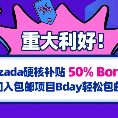 官方活动｜Lazada Bday大促50%补贴来袭，印尼包邮项目销量激增130%