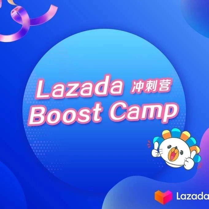 官方活动｜Lazada Boost Camp冲刺营：极速开店孵化，助力跨境商家3个月GMV破2W美金