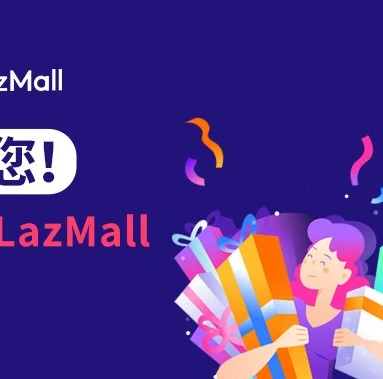 官方活动｜Lazada LazMall招商启动，品牌商家共享东南亚增长红利