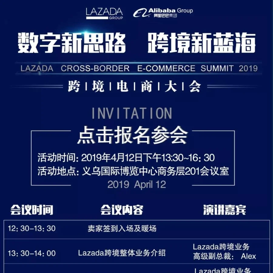 官方活动｜Lazada2019年4月12日义乌招商会邀您参与-文章封面图